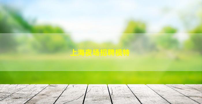 牡丹江夜总会招聘