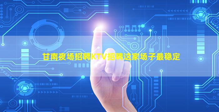 宿州KTV招聘