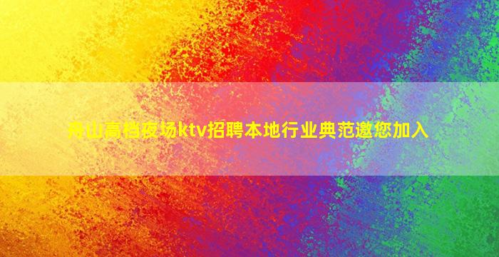 白山夜总会招聘